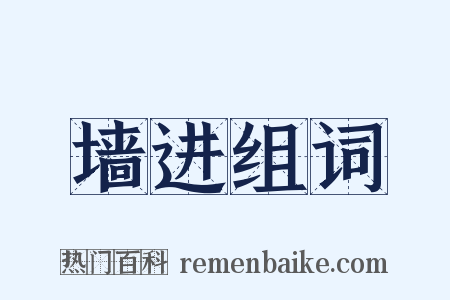墙进组词是什么意思的图片